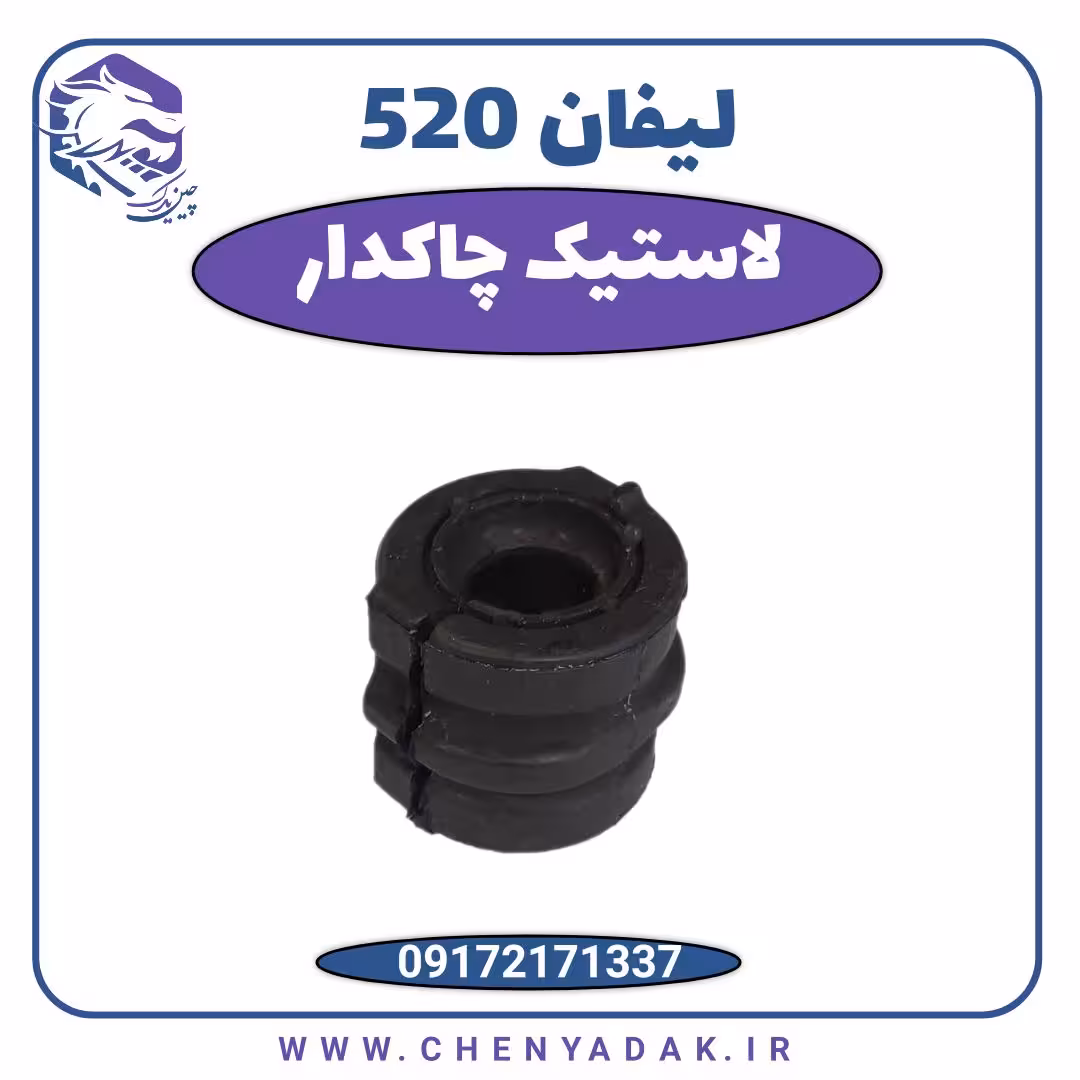لاستیک چاکدار لیفان 520