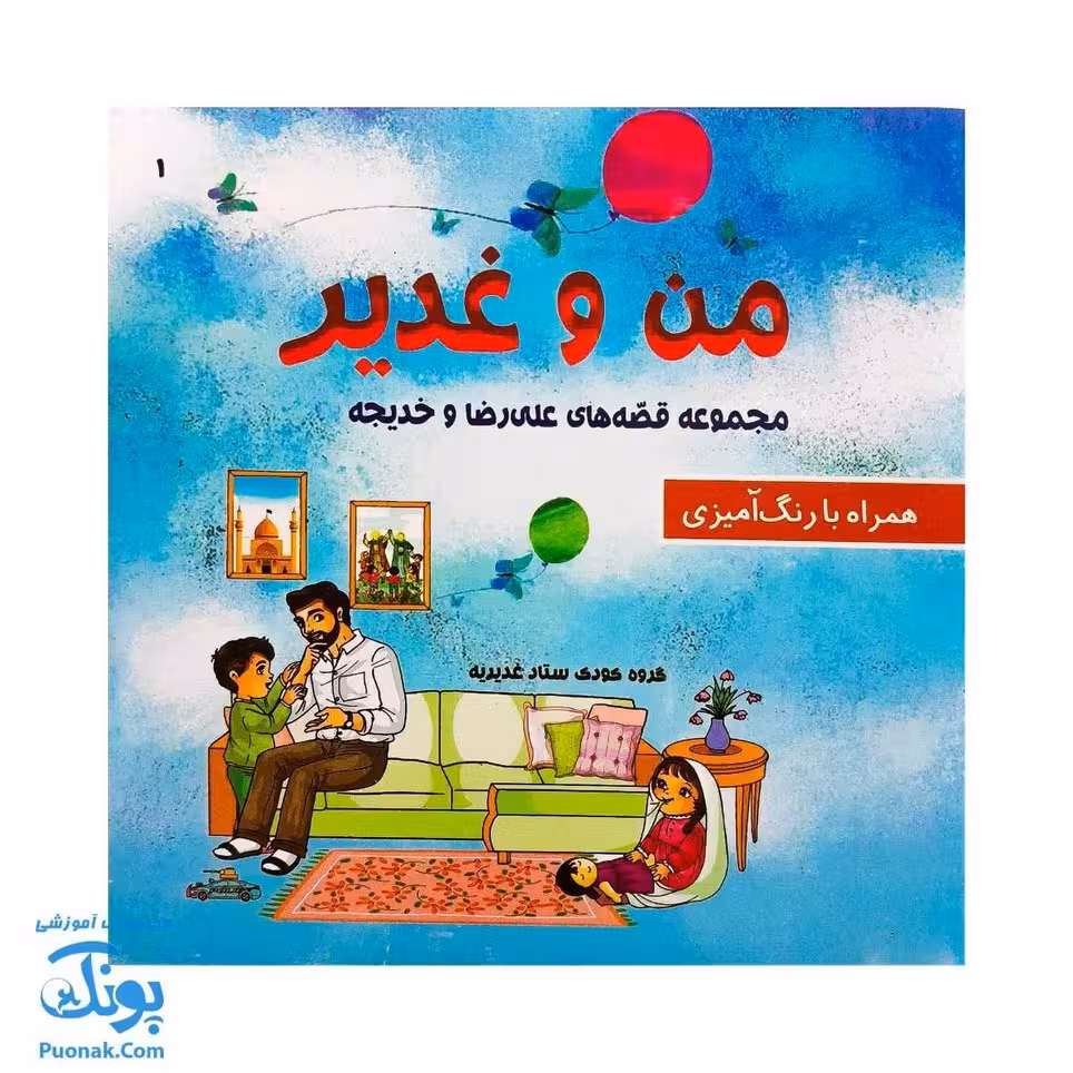 کتاب من و غدیر (قصه به همراه رنگ آمیزی 16*16)