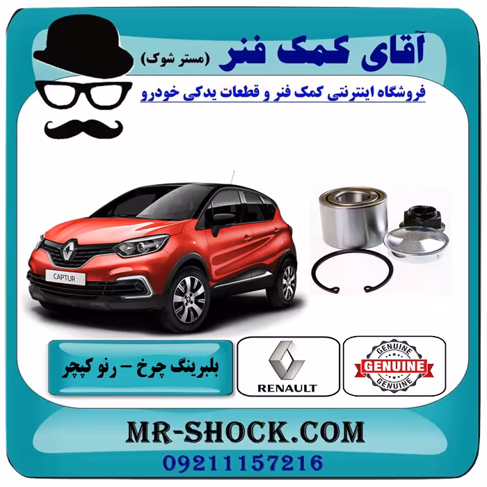 بلبرینگ چرخ جلو رنو کپچر برند اصلی جنیون پارتس با تضمین اصالت