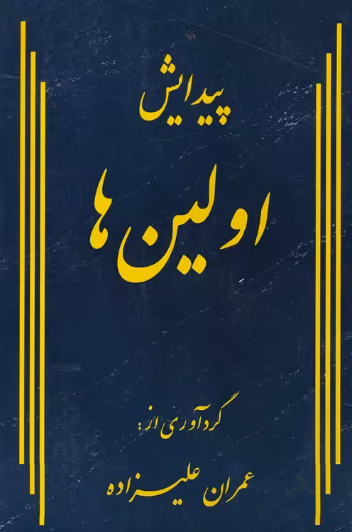 خرید کتاب پیدایش اولین ها (جلد2) &#8212; کتابسرای طه