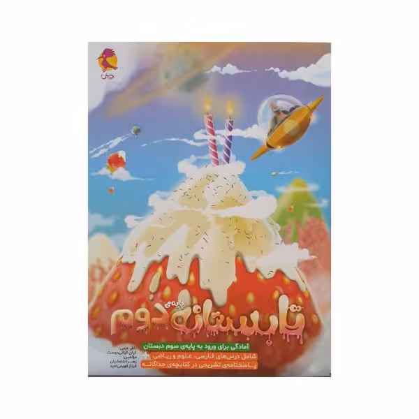 پویش تابستانه دوم