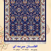 گلیم ماشینی کاشان طرح افشان سرمه ای2در120(هزینه ارسال باخریداروپس کرایه میباشد)