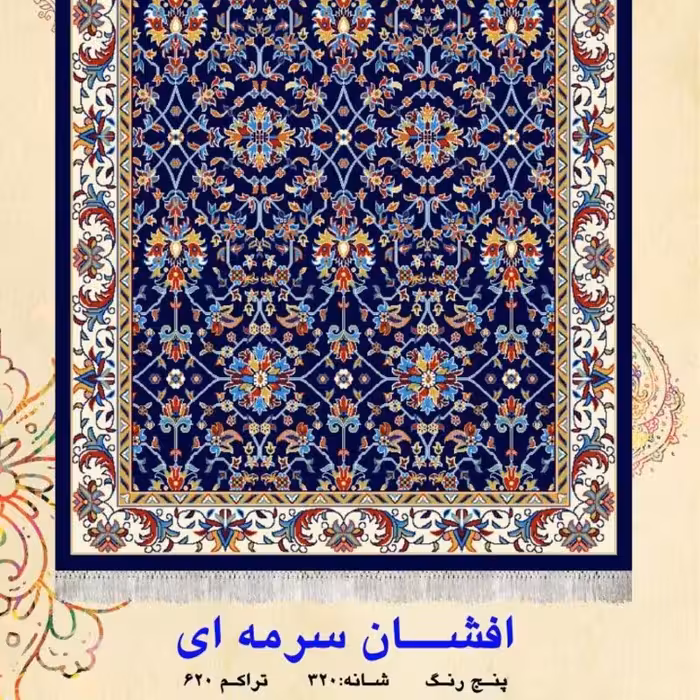 گلیم ماشینی کاشان طرح افشان سرمه ای2در120(هزینه ارسال باخریداروپس کرایه میباشد)