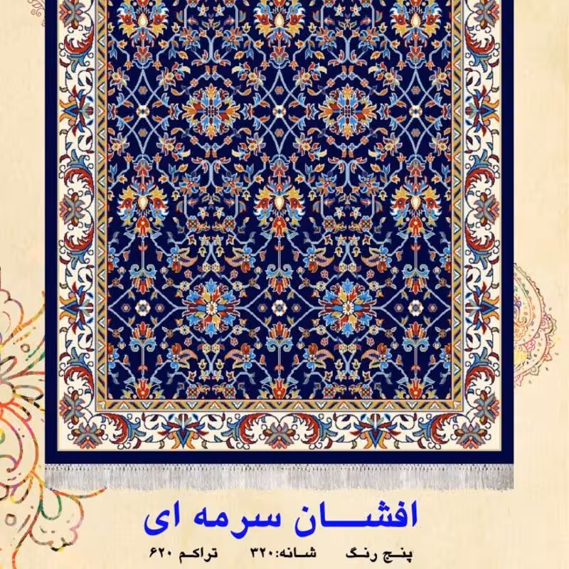 گلیم ماشینی کاشان طرح افشان سرمه ای2در120(هزینه ارسال باخریداروپس کرایه میباشد)