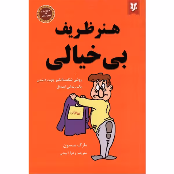 کتاب هنر ظریف بیخیالی اثر مارک منسون