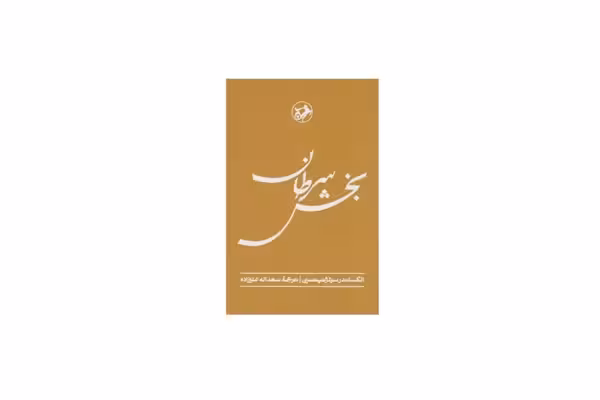 بخش سرطان – الکساندر سولژنیتسین – سعداله علیزاده – امیرکبیر