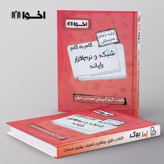 گام به گام شبکه و نرم افزار رایانه دهم فنی و حرفه ای اخوان