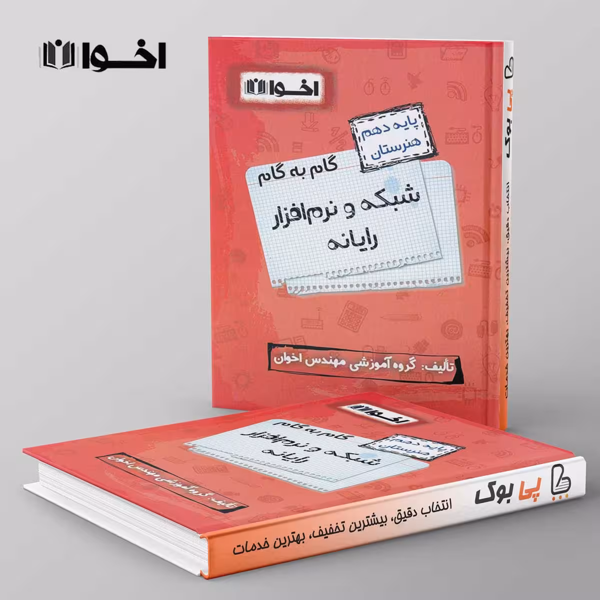 گام به گام شبکه و نرم افزار رایانه دهم فنی و حرفه ای اخوان