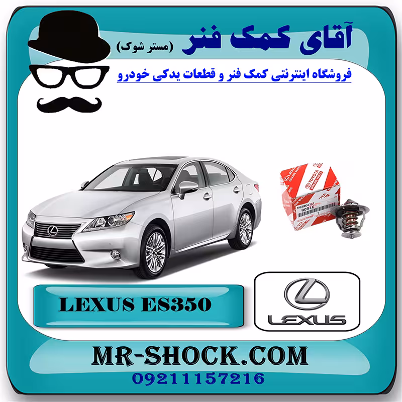 ترموستات لکسوس ES350 مدل 2008-2011 برند اصلی تویوتا جنیون با تضمین اصالت