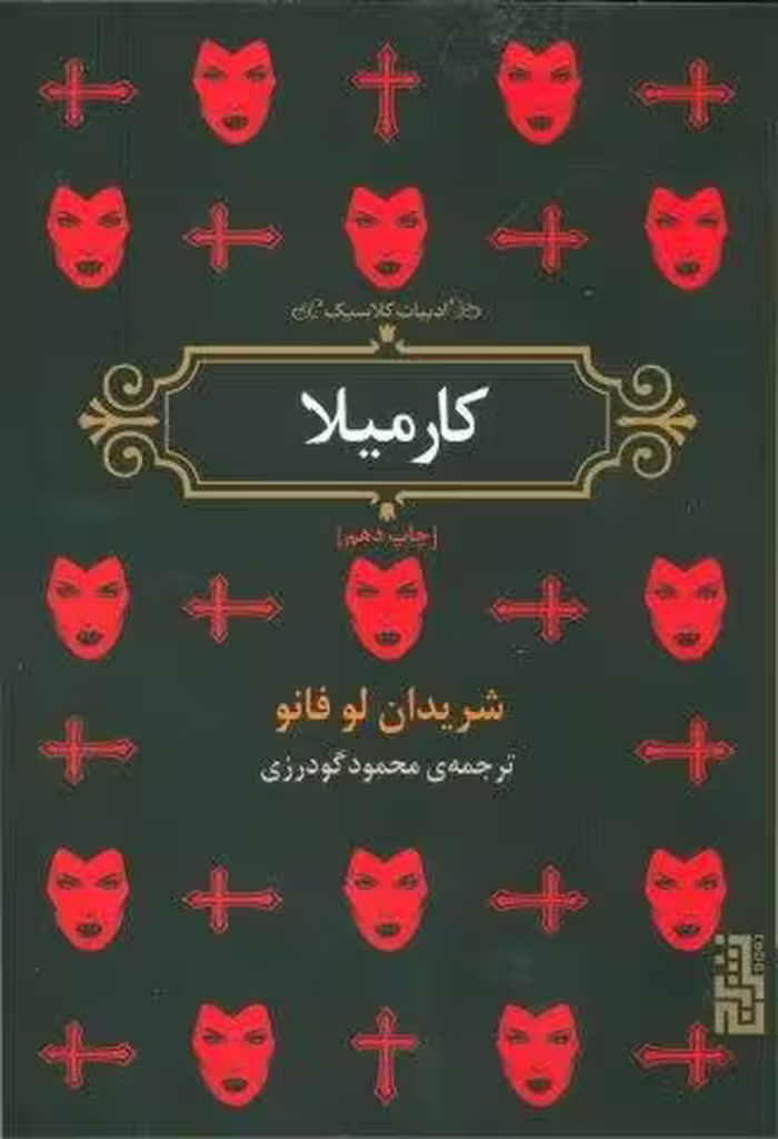 کارمیلا (ادبیات کلاسیک)