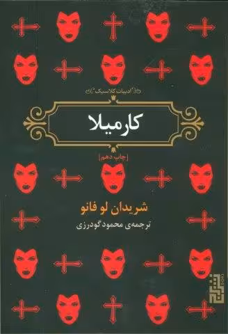 کارمیلا (ادبیات کلاسیک)