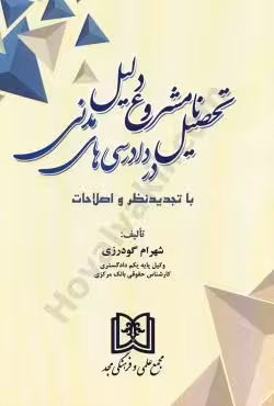 تحصیل نامشروع دلیل در دادرسی های مدنی