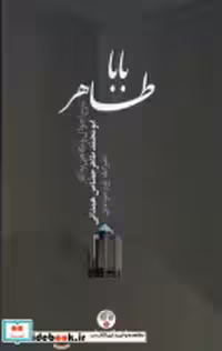 خرید کتاب باباطاهر شرح احوال و نگاهی به آثار فرهنگ معاصر | ایده بوک