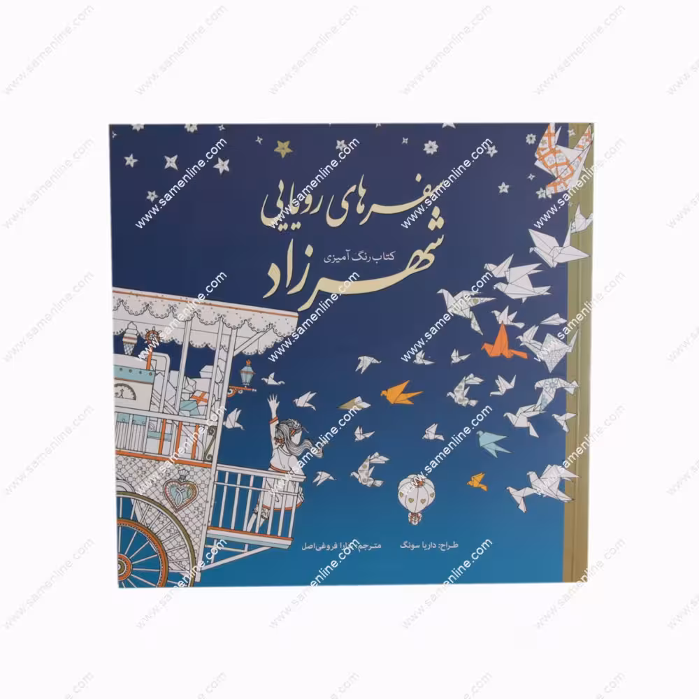 کتاب رنگ آمیزی بزرگسالان سفرهای رویایی شهرزاد