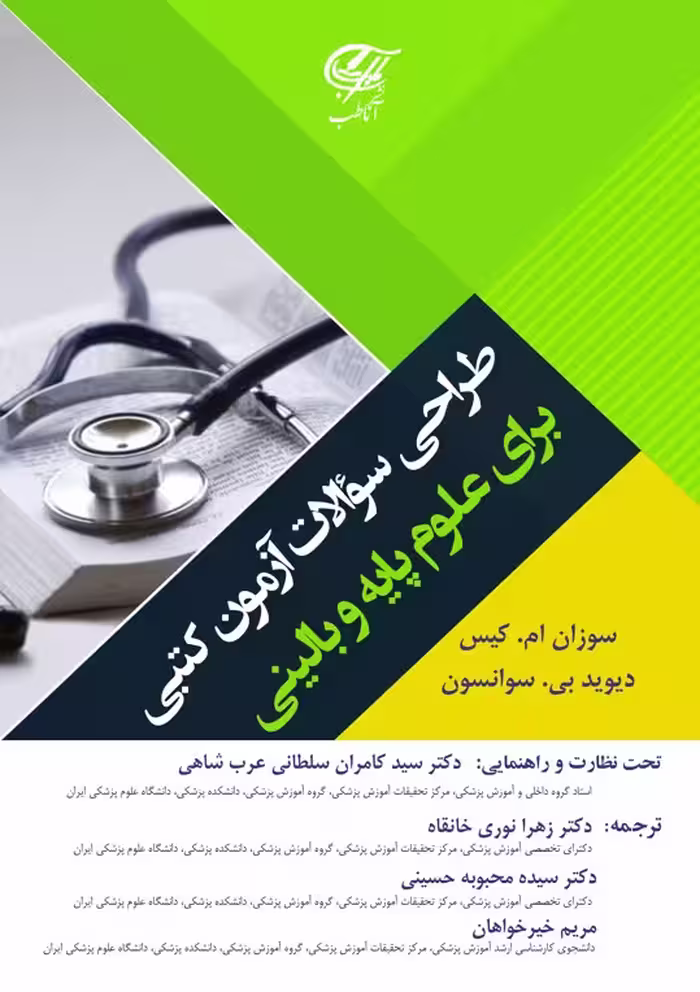 طراحی سؤالات آزمون کتبی برای علوم پایه و بالینی