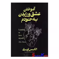 کتاب آموختن عشق ورزیدن به خودم اثر الکس اوبری انتشارات آذربیان