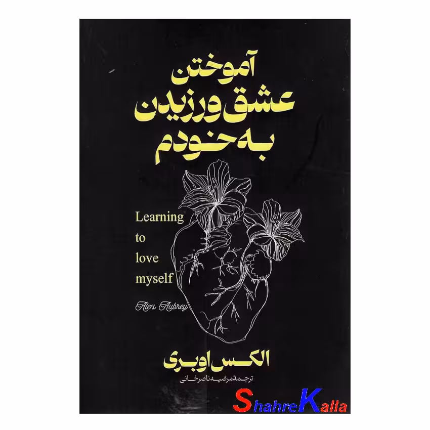 کتاب آموختن عشق ورزیدن به خودم اثر الکس اوبری انتشارات آذربیان