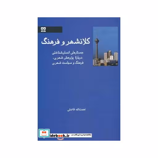 کتاب کلانشهر و فرهنگ