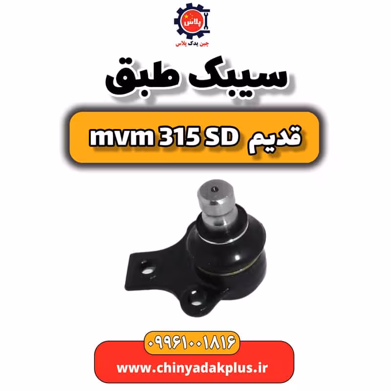 سیبک طبق ام وی ام 315 صندوقدار قدیم