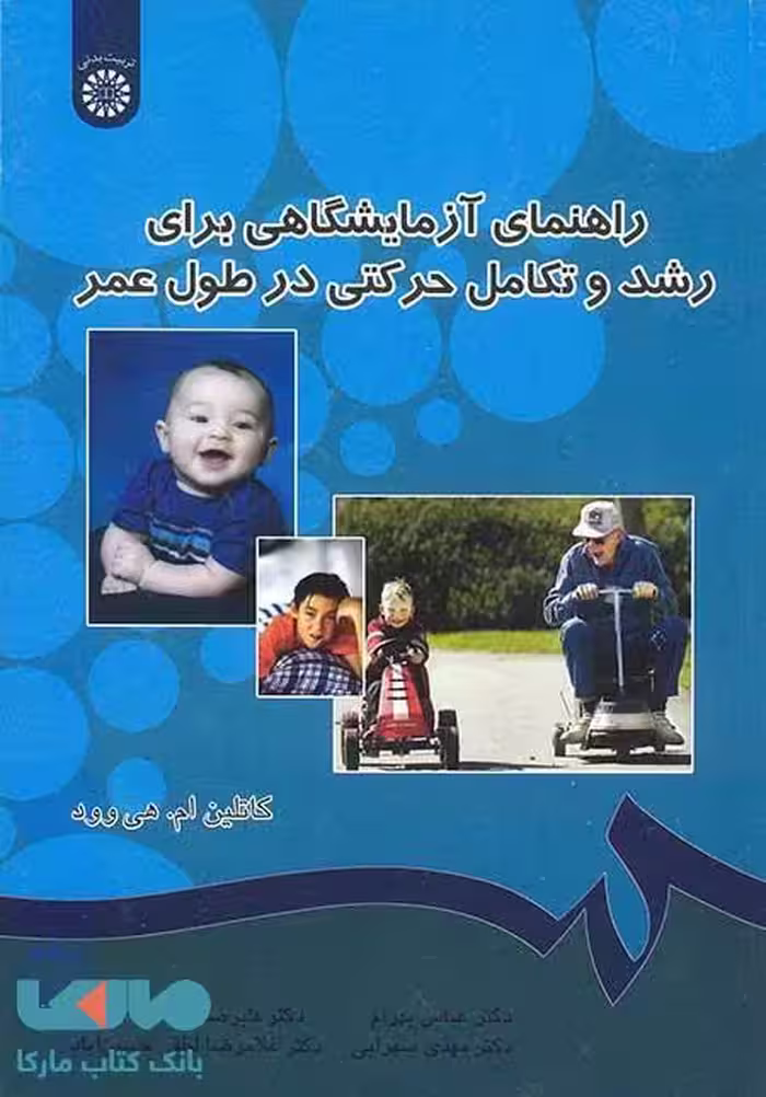 راهنمای آزمایشگاهی برای رشد و تکامل حر کتی در طول عمر نشر سمت