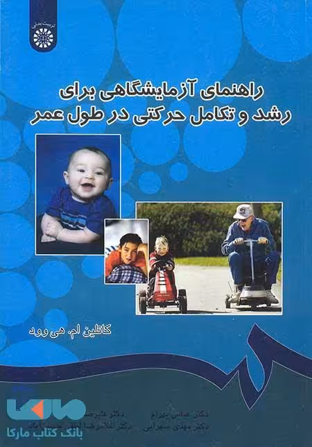 راهنمای آزمایشگاهی برای رشد و تکامل حر کتی در طول عمر نشر سمت