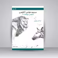 مدرسه طراحی آناتومی: آناتومی حیوانات 2 (جلد3)
