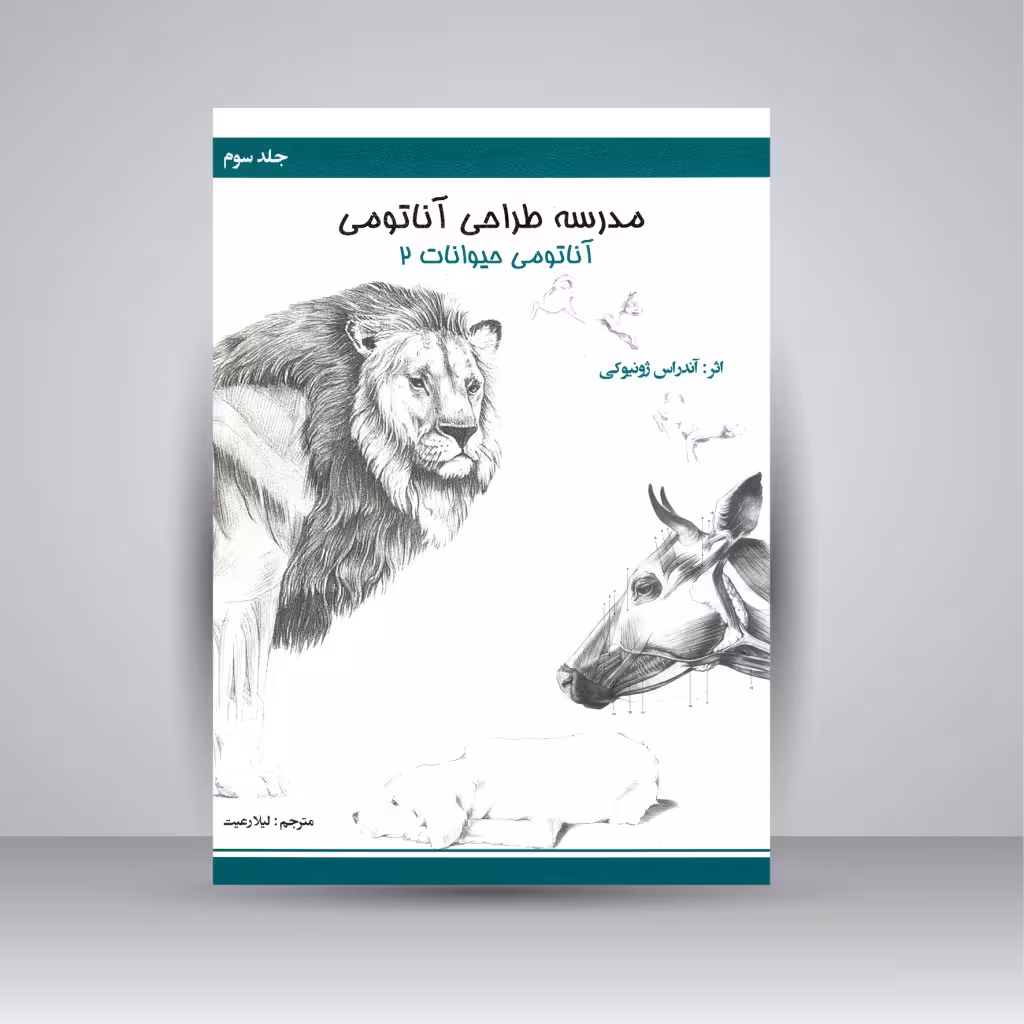 مدرسه طراحی آناتومی: آناتومی حیوانات 2 (جلد3)