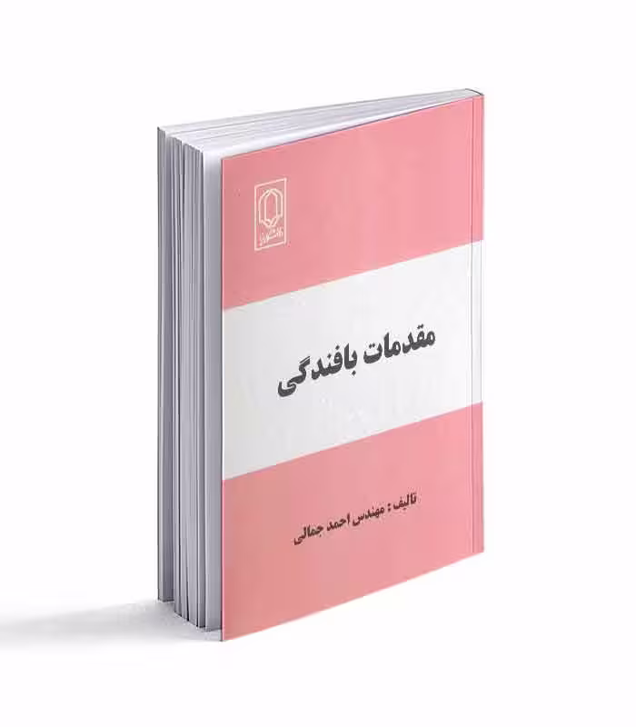 کتاب مقدمات بافندگی
