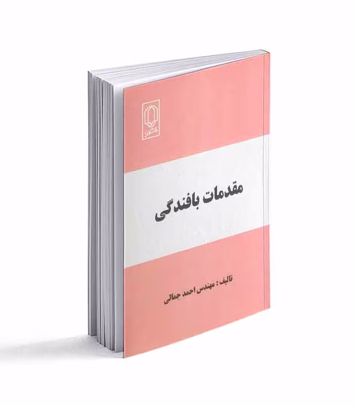 کتاب مقدمات بافندگی