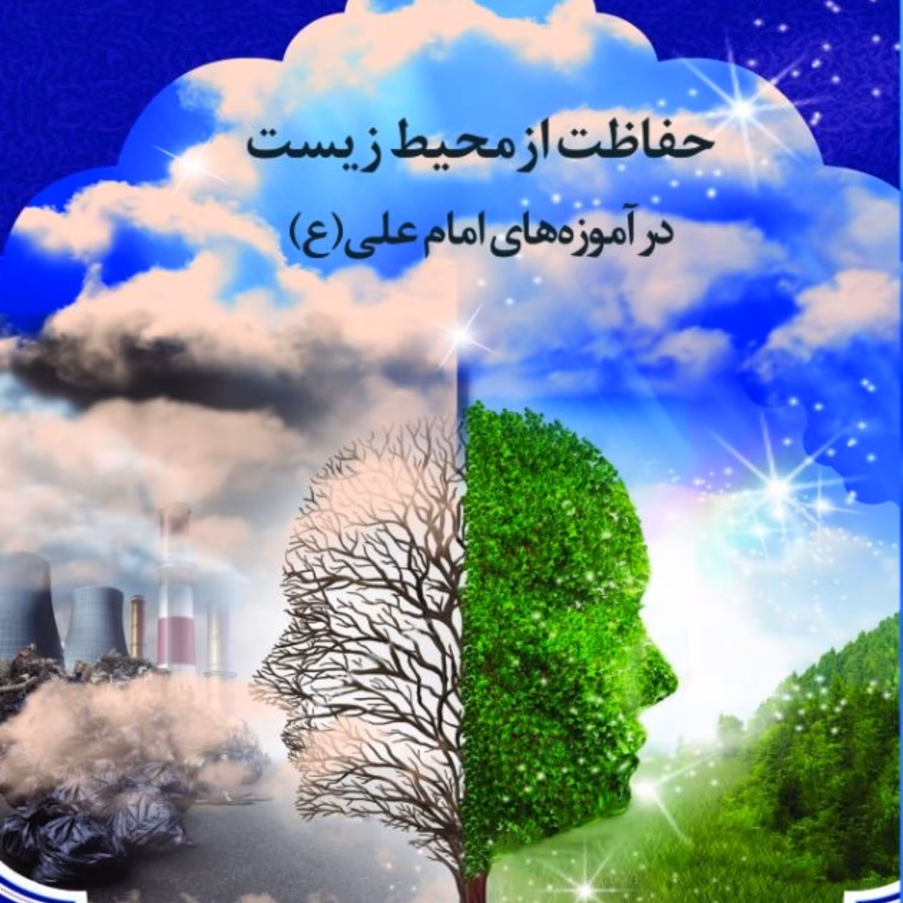 حفاظت از محیط زیست در آموزه های امام علی(ع)