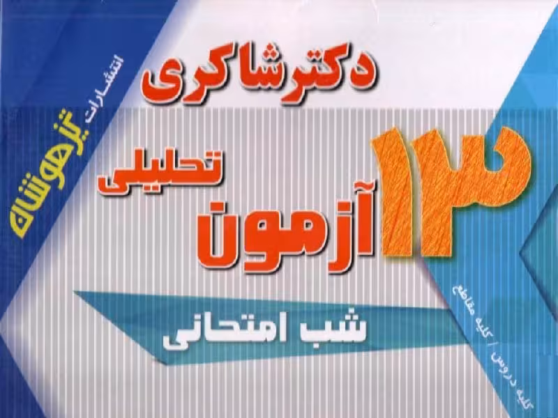 شاکری پک 13 جلدی کودک توانا (کلیه دروس)