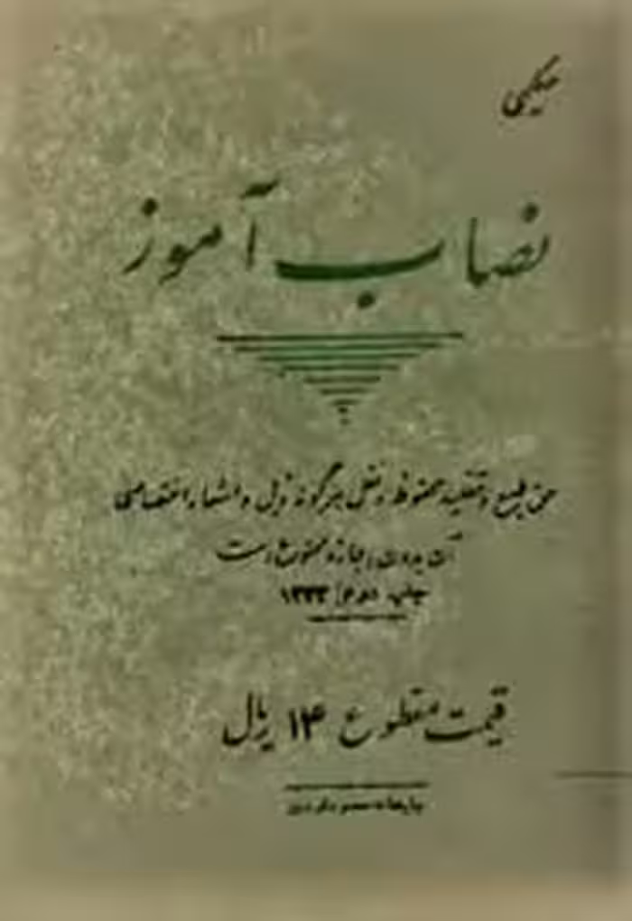کتاب نصاب آموز