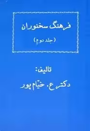 فرهنگ سخنوران - جلد 2