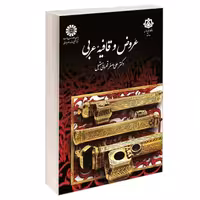 عروض و قافیه عربی نشر سمت (16834)