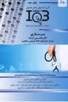 کتاب بانک سوالات ده سالانه IQB کارشناسی ارشد پرستاری
