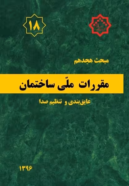 مقررات ملی ساختمان ( مبحث هجدهم) عایق بندی و تنظیم صدا - کتابفروشی کوچه کتاب