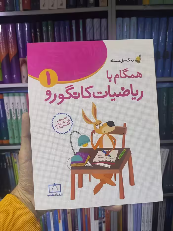 همگام با ریاضیات کانگورو 1 فاطمی