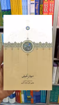 دیوان قبولی یحیی خان محمد آذری سخن - بانک کتاب ماندگار-قیمت-خرید-کتاب-کمک-درسی-کنکور-دانشگاهی