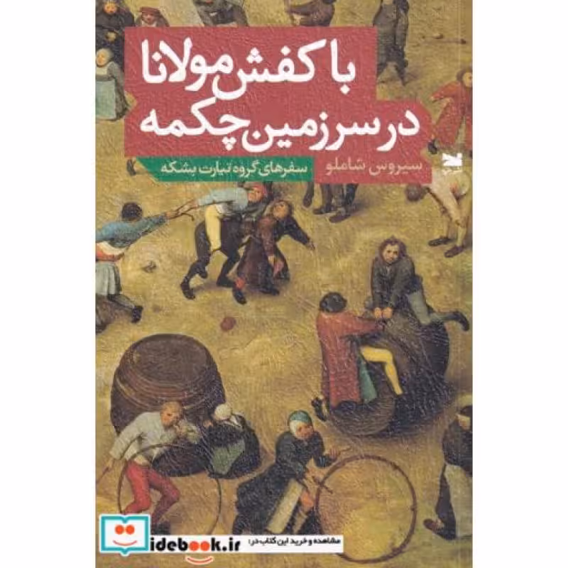 کتاب با کفش مولانا در سرمین چکمه