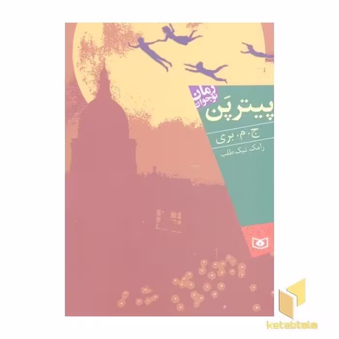 کتاب رمان نوجوان (پیتر پن)، اثر ج. م. بری، نشر قدیانی