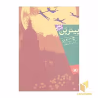 کتاب رمان نوجوان (پیتر پن)، اثر ج. م. بری، نشر قدیانی