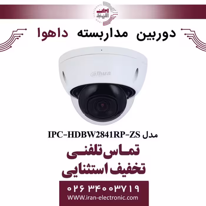 دوربین مداربسته دام داهوا مدل Dahua DH-IPC-HDBW2841RP-ZS