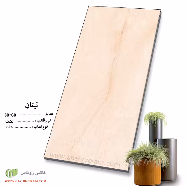 سرامیک تیتان 60*30 کاشی روناس