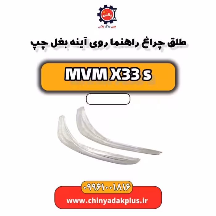 طلق چراغ راهنما روی آینه بغل چپ ام وی ام X33 S