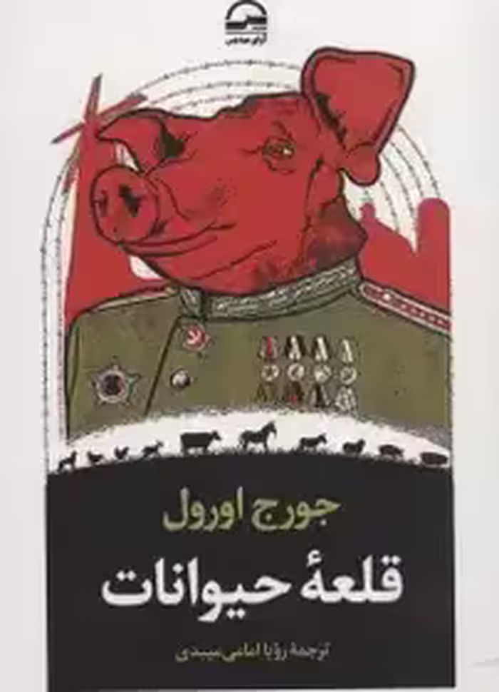 قلعه حیوانات - اورول - میبدی