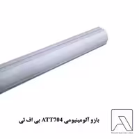 بازو آلومینیومی ATT704 بی اف تی