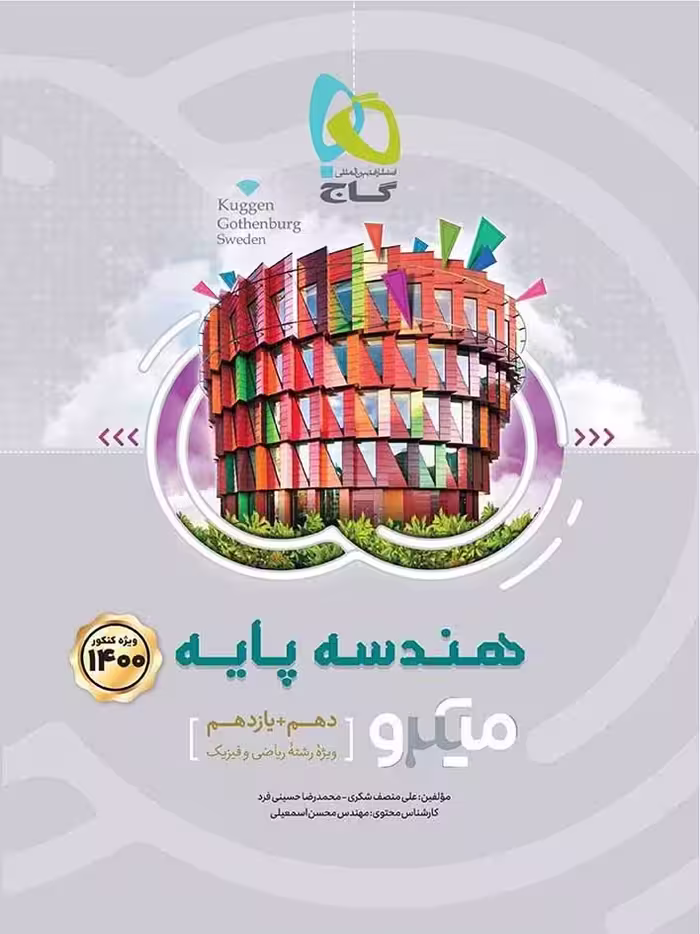 گاج هندسه پایه کنکور میکرو (رشته ریاضی)