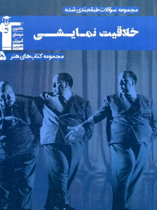 خلاقیت نمایشی آبی جامع کنکور   قلم چی
