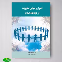 اصول و مبانی مدیریت از دیدگاه اسلام مقیمی از انتشارات نگاه دانش