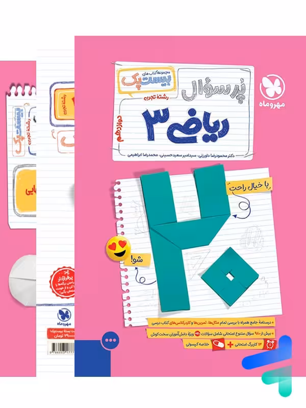 پرسوال ریاضی دوازدهم رشته تجربی بیست پک مهروماه